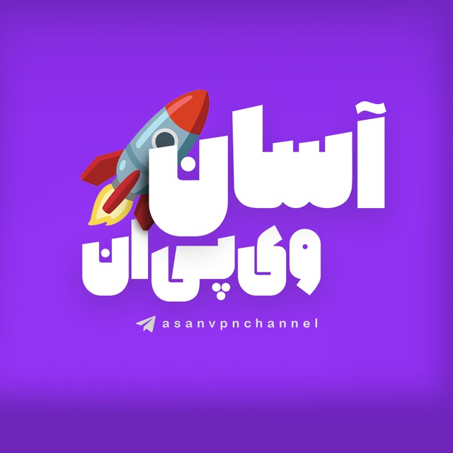 آسان وی‌پی‌ان
